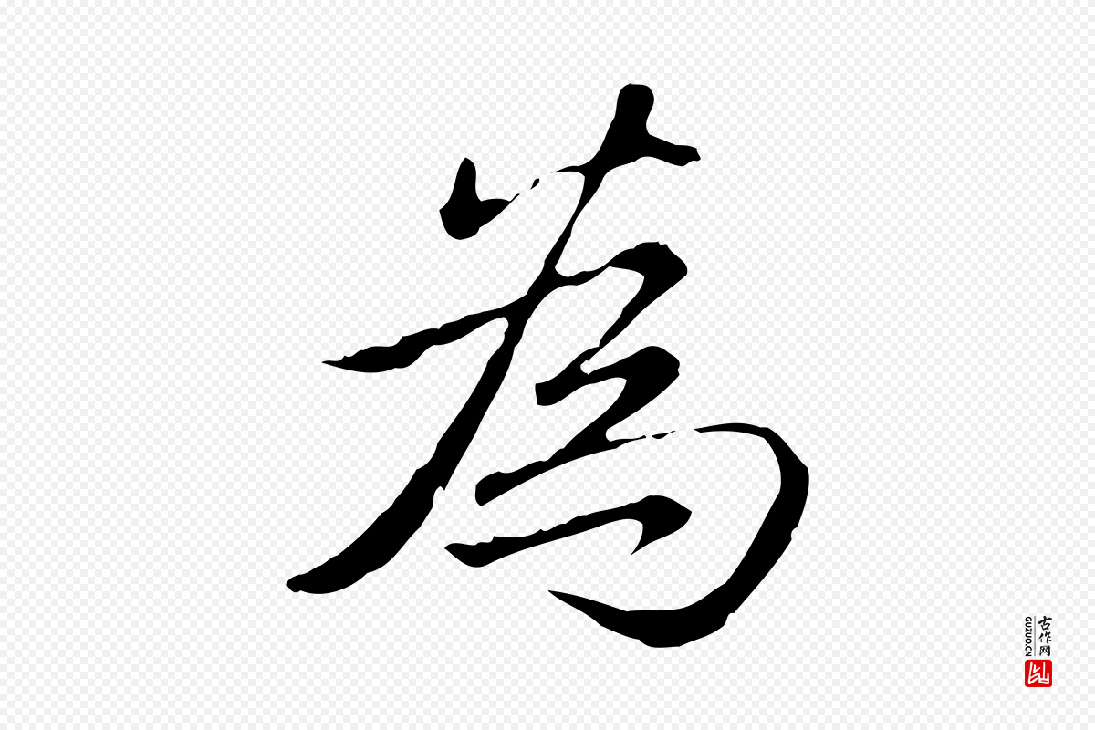 清代高宗《三希堂法帖》中的“為(为)”字书法矢量图下载