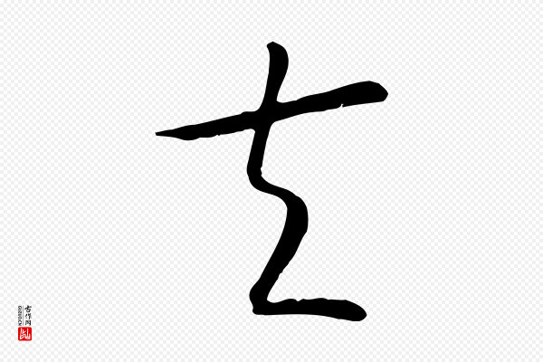 高宗《嵇康养生论》夫