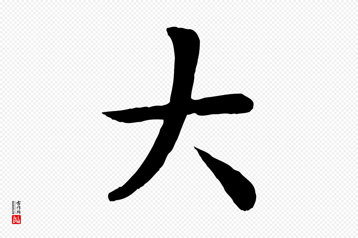元代赵孟頫《临兰亭序并跋》中的“大”字书法矢量图下载