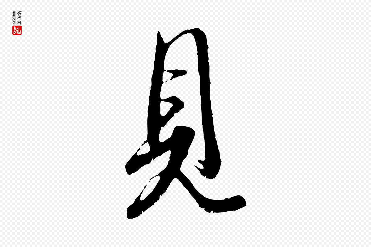 东晋王羲之《二谢帖》中的“見(见)”字书法矢量图下载
