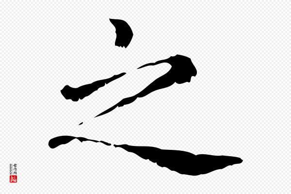 赵孟頫《无逸帖》之