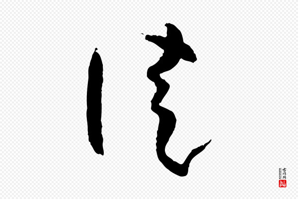 孙过庭《书谱》徒