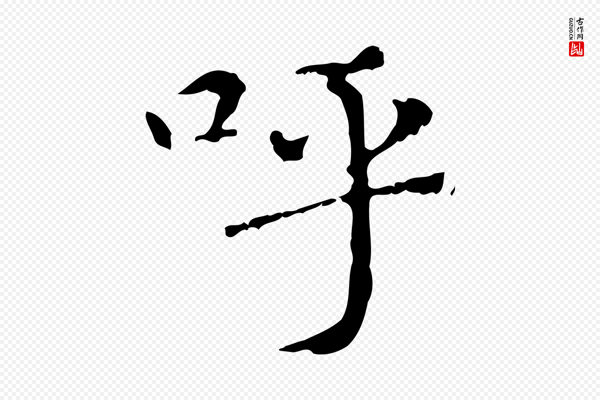 元代赵孟頫《无逸帖》中的“呼”字书法矢量图下载
