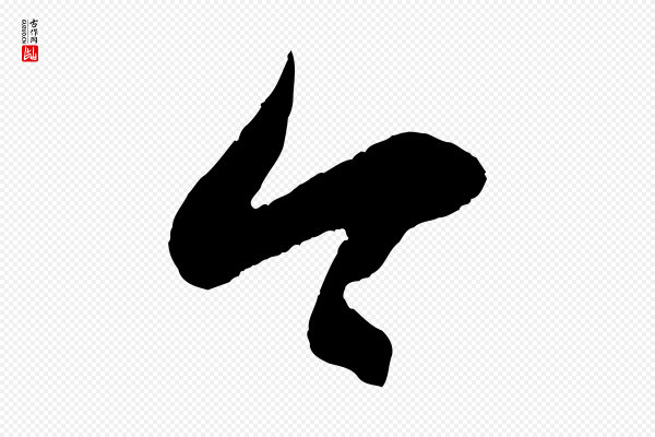 赵孟頫《临右军帖》今