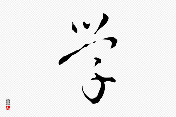 汪道会《跋临东方先生画赞》學(学)