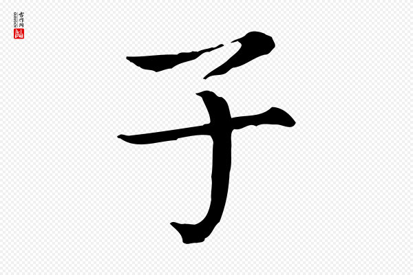 范仲淹《道服赞并序》子