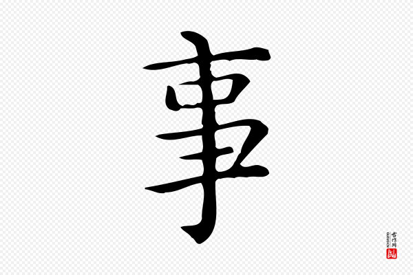 佚名《临右军东方先生画赞》事