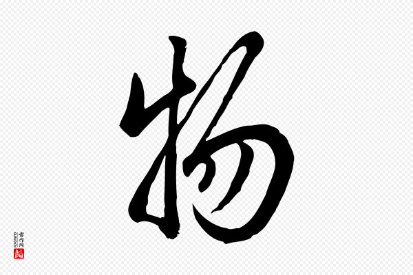 龚子敬《跋春帖子词》物