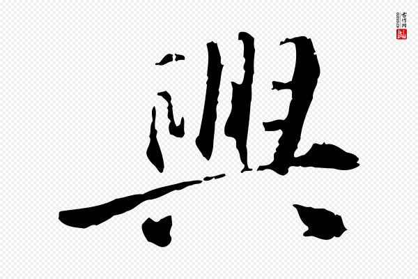 曾觌《谢孝宗赐书》興(兴)