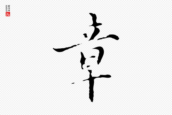 虞集《跋孝女曹娥碑》章