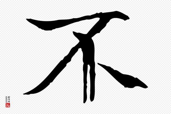冯承素《临兰亭序》不