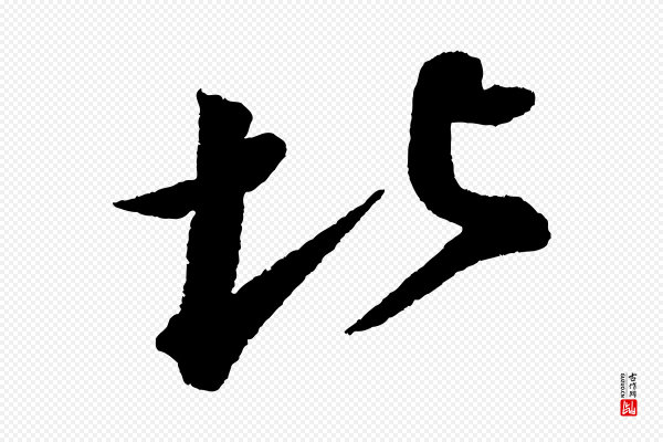 苏轼《武昌西山诗》北