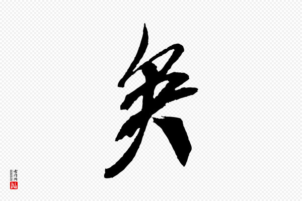 米芾《紫金帖》矣