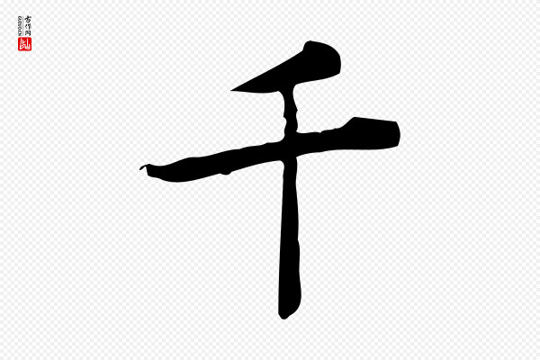吴廷《跋快雪时晴帖》千