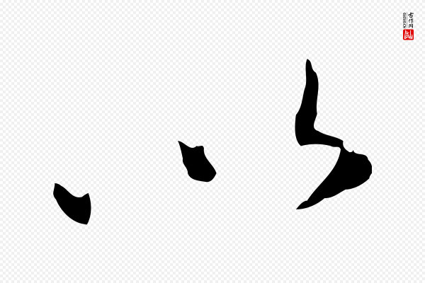 蔡襄《与郎中帖》以