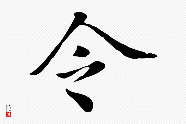 董其昌《洛神赋十三行补》令
