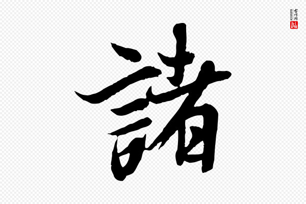 冯承素《临兰亭序》諸(诸)