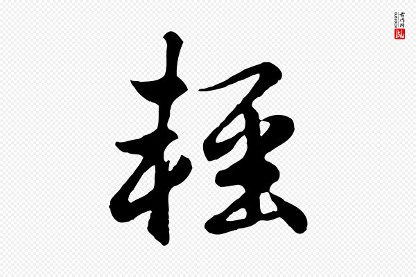 赵孟頫《归去来并序》輕(轻)