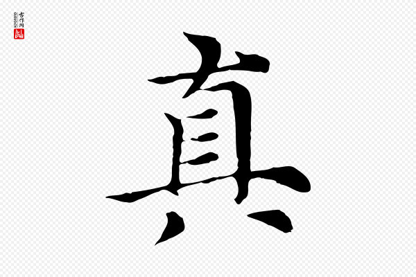 倪瓒《与默庵诗帖》真