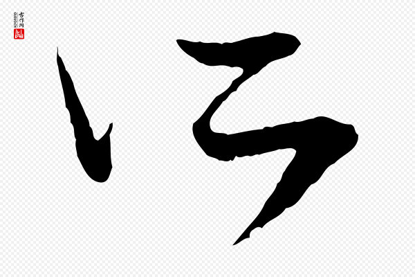 赵孟頫《付二哥帖》所