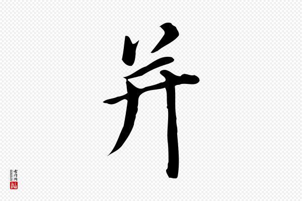 董其昌《跋万岁通天进帖》并
