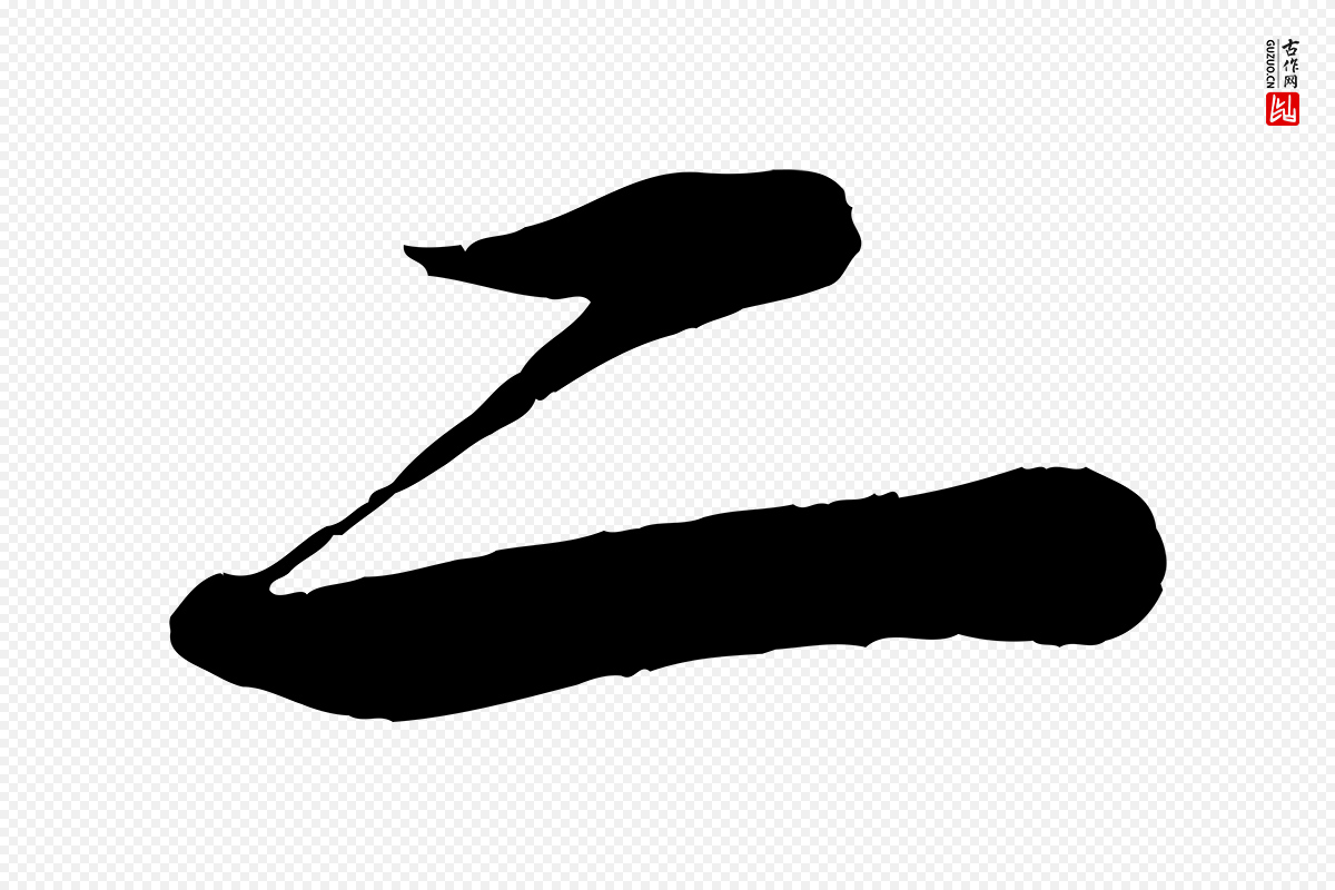 宋代苏轼《渔夫破子词》中的“二”字书法矢量图下载