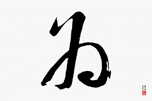 苏洵《与提举帖》為(为)