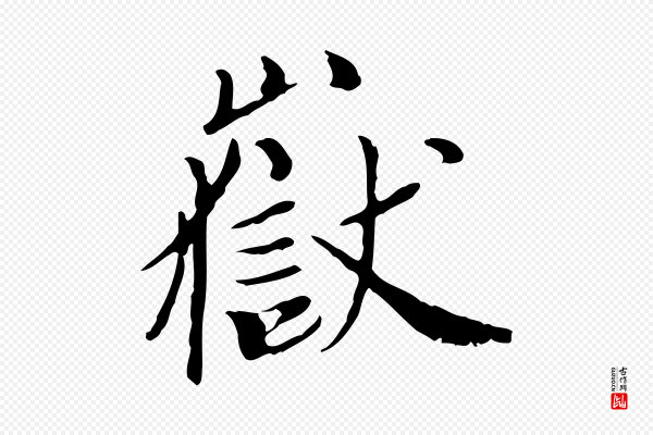 王尹实《跋土母帖》嶽