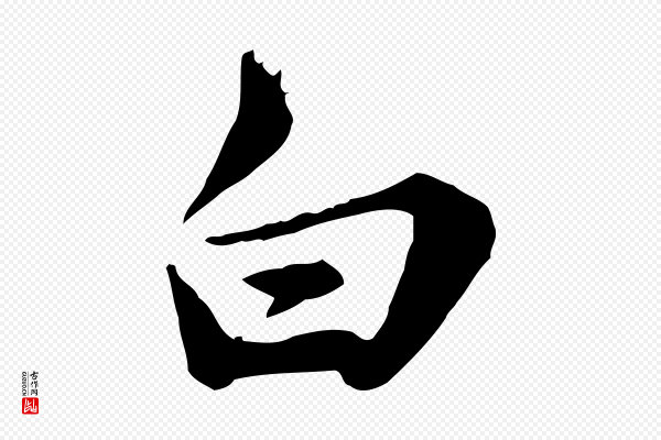 仇远《跋春帖子词》白