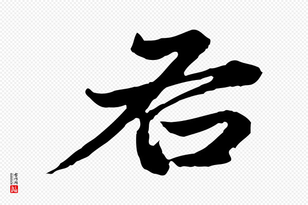 方孝孺《跋游目帖》右
