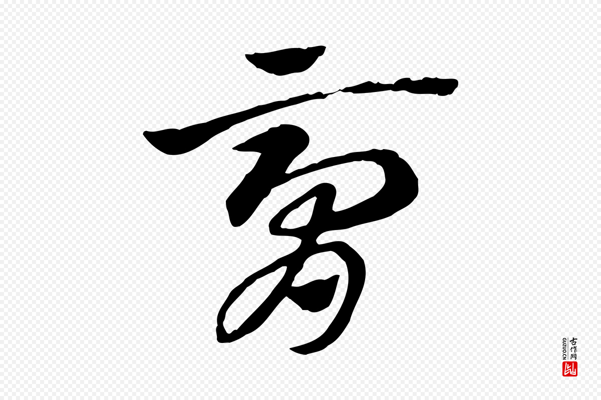 元代赵孟頫《急就章》中的“膏”字书法矢量图下载