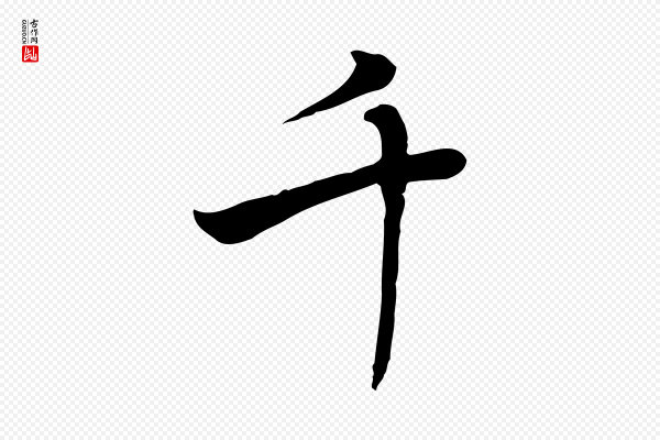 乃贤《南城咏古》千