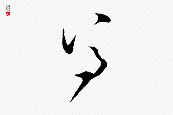张即之《与殿元帖》尊