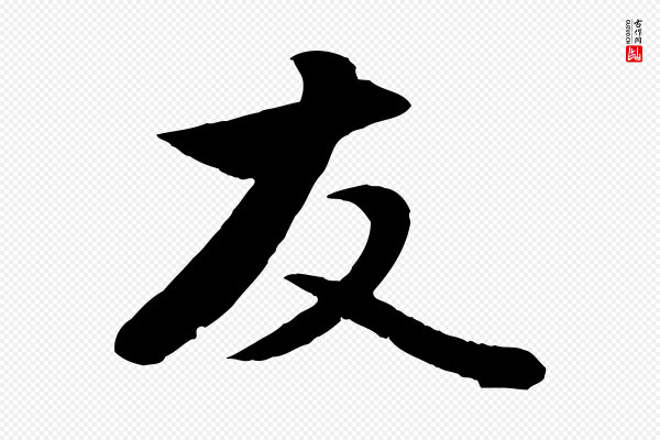 赵孟頫《与子阳帖》友