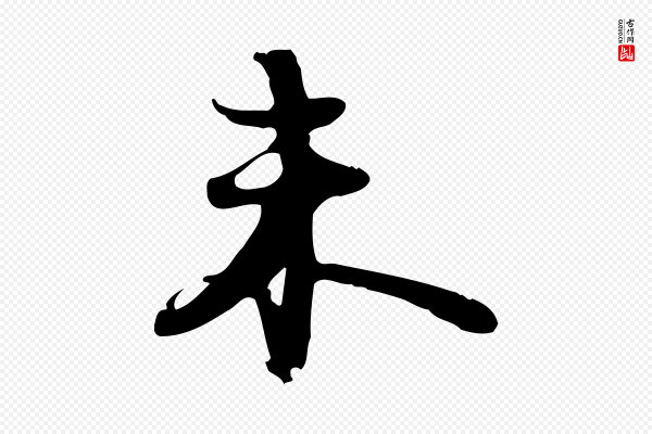 苏轼《新岁展庆帖》未