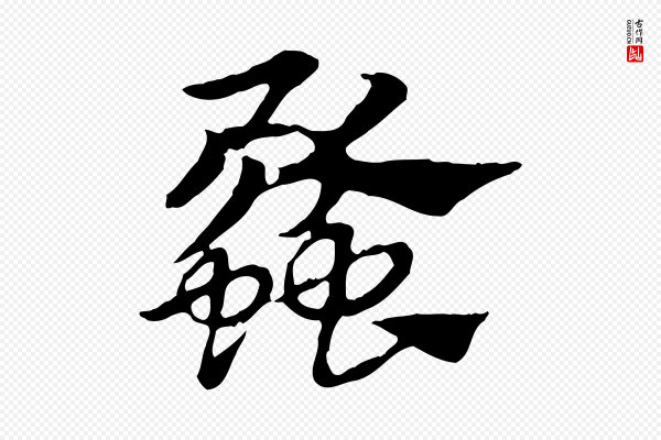 赵孟頫《急就章》蠡