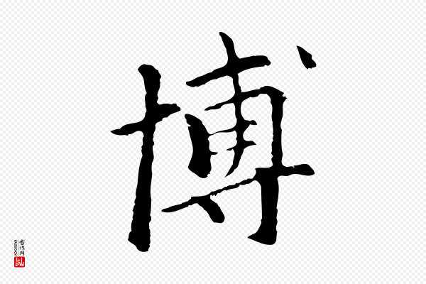 柯九思《跋双钩兰亭序》博