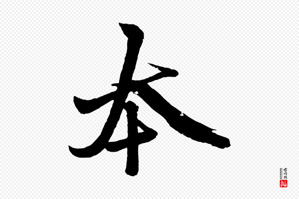 赵孟頫《次韵潜师》本