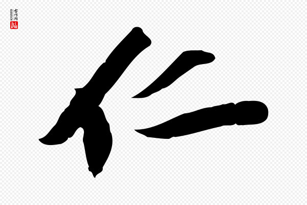 苏辙《与定国帖》仁