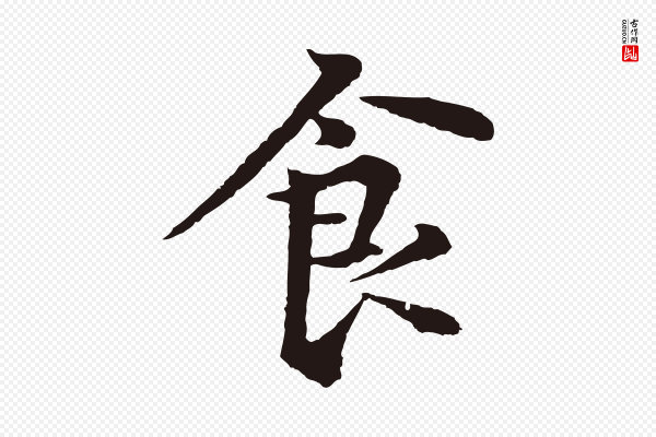 张雨《为孔昭书四诗》食