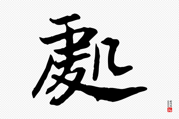 高宗《嵇康养生论》處(处)