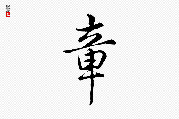 高宗《跋自书告身帖》章