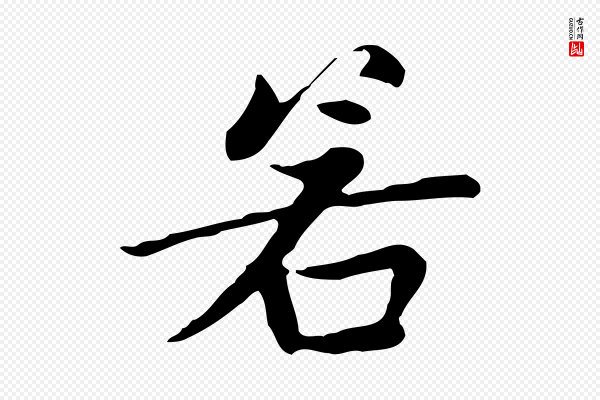 赵孟頫《太平兴国禅寺碑》若