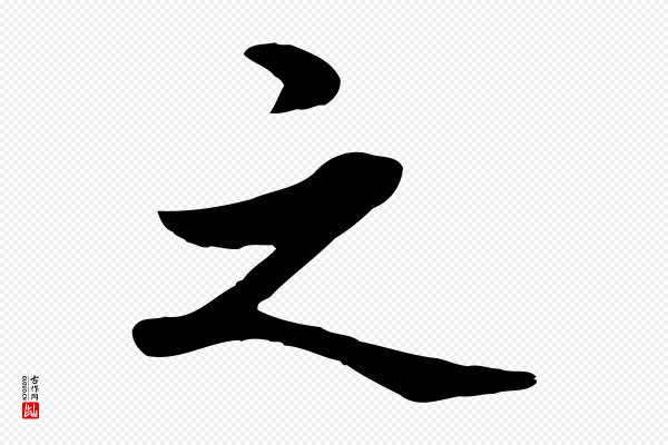 管道昇《与中峰帖》之