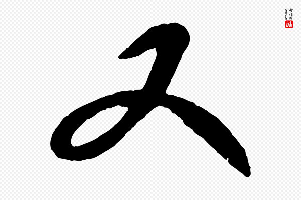 康里子山《颜鲁公论书帖》又