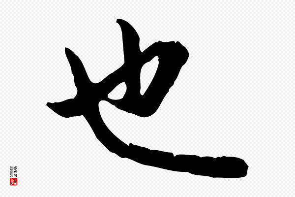 赵孟頫《与孙行可帖》也