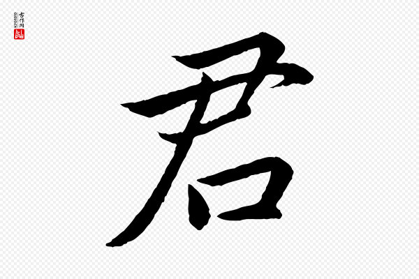 蔡襄《进诗帖》君