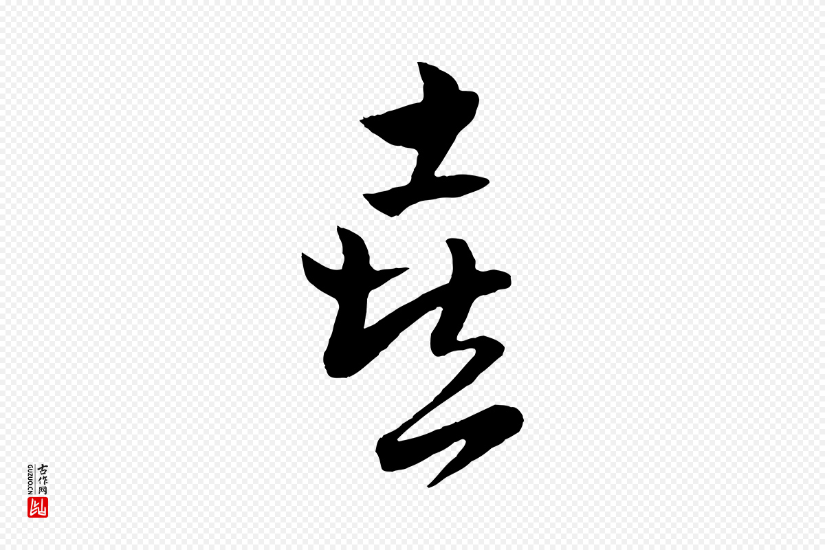 元代饶介《送孟东野序》中的“喜”字书法矢量图下载