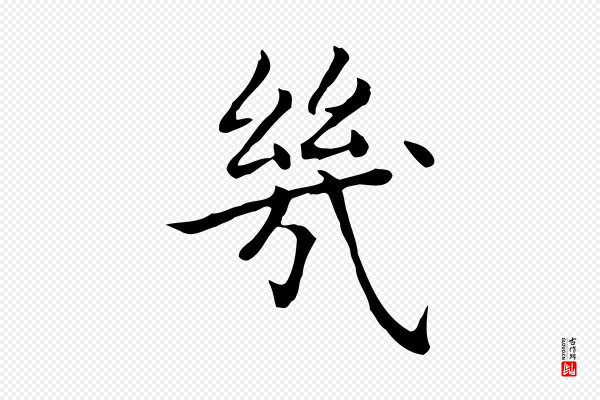 赵孟頫《太平兴国禅寺碑》幾(几)