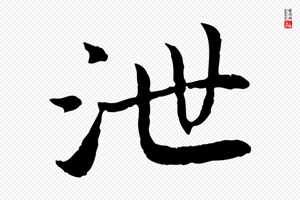 高宗《嵇康养生论》泄